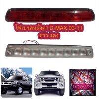 ไฟหลังคา  ดีแม็ก D-MAX DMAX สีขาว-สีแดงไฟเบรคหลังคา ดีแม็ก D-MAX DMAX สีขาว-สีแดง เกรดตรงรุ่น OEM อย่างดี งานดีงานสวย พร้อมส่งทันที...