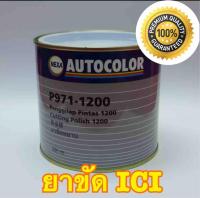 ยาขัด ICI #ยาขัดหยาบ NEXA P971-1200 ขนาด 500กรัม