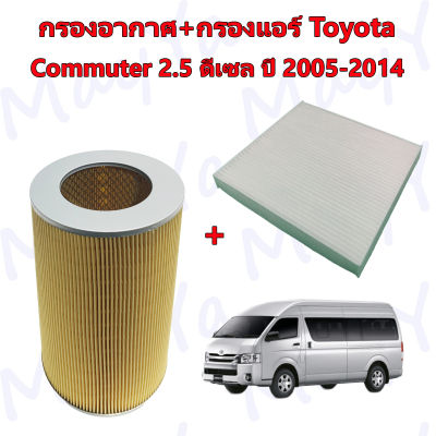 กรองอากาศเครื่อง+กรองแอร์ โตโยต้า คอมมูเตอร์ Toyota Commuter 2.5 ดีเซล ปี 2005-2014