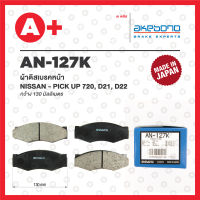 AN-127K AKEBONO ผ้าดิสเบรค หน้า NISSAN PICK UP 720, D21, D22