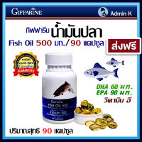 น้ำมันปลา 500 Fish Oil ขนาด 500 มก. 90 แคปซูล กิฟฟารีน ฟิช ออยล์ Giffarine Fish Oil  น้ำมันตับปลา โอเมก้า 3 EPA90 DHA60 ส่งฟรี