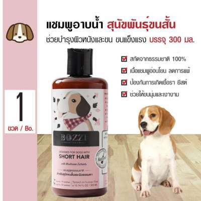 Bozzi Herbal Dog Skin Nourishing Shampoo แชมพูสมุนไพรสำหรับสุนัข สูตรบำรุงผิวหนัง (300ml)