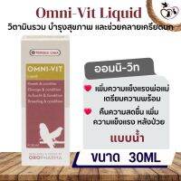 Omni-vit liquid 30ml วิตามินรวมเข้มข้นสำหรับนก (ชนิดน้ำ)