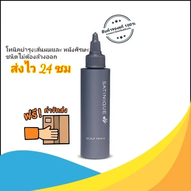 Amway SATINIQUE Scalp Tonic โทนิคบำรุงเส้นผมและหนังศีรษะ และซ่อมแซมเส้น