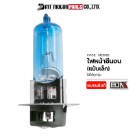 ไฟหน้าซีนอน แป้นเล็ก ใส่ได้ทุกรุ่น [12V/35W] (M23902) [BJN x MTMotorParts] ไฟหน้าซีน่อน ไฟหน้าZENON ไฟซีนอน ไฟซีน่อน ไฟซีนอนรถมอเตอร์ไซค์ ไฟZENONมอไซค์