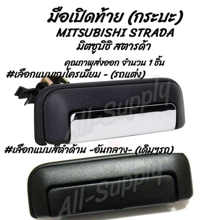 โปรลดพิเศษ-1ชิ้น-มือเปิดท้าย-กระบะ-mitsubishi-strada-มิตซูบิชิ-สตารด้า-เลือกสี-สีดำ-ชุบโครเมียม-รถแต่ง-ผลิตโรงงานในไทย-งานส่งออก-มีรับประกันสินค้า-มือเปิด-มือเปิดฝาท้าย-มือเปิดประตู-นอก-มือเปิด-เบ้า-เ