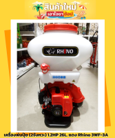 เครื่องพ่นปุ๋ย พ่นข้าว (2จังหวะ) 1.2HP 26L. แดง  Rhino 3WF-3A สินค้ามีคุณภาพ