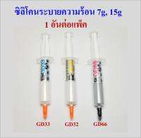 ซิลิโคนระบายความร้อน 15g , 7g สำหรับ CPU หรือ การ์ดจอ หรือ Mosfet หรือ อุปกรณ์อิเล็กทรอนิกส์ที่มีความร้อนขณะทำงาน