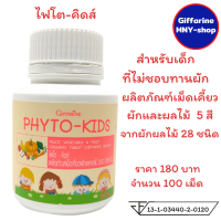 #ส่งฟรี ไฟโตคิดส์ กิฟฟารีน เด็กไม่กินผัก  Phyto Kids Giffarine