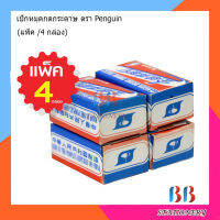 เป็กหมุดกดกระดาษ ตรา Penguin 1แพ็ค มี 4 กล่อง