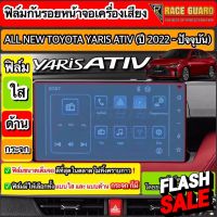 [มีทั้งแบบใส แ แบบด้าน] ฟิล์มกันรอยหน้าจอเครื่องเสียง All New Toyota Yaris Ativ ปี 2022-2023 [โตโยต้า ยาริส เอทิฟ] #สติ๊กเกอร์ติดรถ #ฟีล์มติดรถ #ฟีล์มกันรอย #ฟีล์มใสกันรอย #ฟีล์มใส #สติ๊กเกอร์ #สติ๊กเกอร์รถ