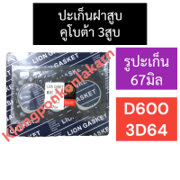 ปะเก็นฝาสูบ คูโบต้า 3สูบ D600 3D64 (รูปะเก็น 67มิล) ปะเก็นฝาสูบคูโบต้า ปะเก็นฝาสูบ3สูบ ปะเก็นฝาสูบD600 ปะเก็นฝาสูบ3D64 ปะเก็นฝาสูบ67มิล อะไหล่3สูบ