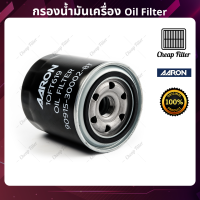 AARON กรองน้ำมันเครื่อง Ford RANGER 2.5-2.9 ปี 02 และ TOYOTA TIGER 3L, 5L, 1KZ 97 และ Mazda FIGHTER 2.5-2.9 CC