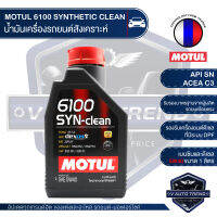 MOTUL 6100 SYNTHETIC CLEAN 5W40 ขนาด 1 ลิตร เบนซิน และ ดีเซล น้ำมันเครื่องสังเคราะห์ น้ำมันเครื่องรถยนต์ LPG/CNG / ACEA C3 Mid-SAPS / API SN เครื่องยนต์ที่ มี / ไม่มี DP