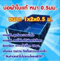 ?บ้อผ้าใบแท้ 1x2x0.5m.**เฉพาะบ่อไม่รวมโครง**