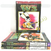 W3 สามพลังอภินิหาร  ผลงานของ เท็ตสึกะ โอซามุ(Tezuka Osamu)ครบชุด 3 เล่มจบ หนังสือใหม่​ มีรอยเชือกมัด