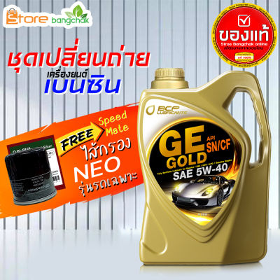 ราคาถูกมากๆ ชุดเปลี่ยนถ่าย นิสสัน Nissan เบนซิน บางจาก GE platinum GE Gold 5W-40 4 ลิตร +กรองเครื่อง นีโอ Speedmate 1ลูก ข้อมูลด้านล่าง