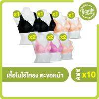 Lily Bra เสื้อในไร้โครง ตะขอหน้า 10 ตัว