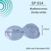 (100SET)SP014พิมพ์สบู่พลาสติกกุหลาบกลม30กรัม+ฝาปิด ถาดสบู่กุหลาบ30กรัม กุหลาบ30กรัม