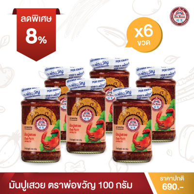 พ่อขวัญ Official Store - มันปูเสวย 100กรัม (6 กระปุก) - Por Kwan crab paste in bean oil 100g (6 pcs)