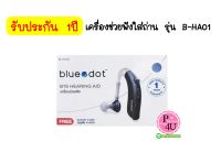 Bluedot  บลูดอต เครื่องช่วยฟัง แบบใส่ถ่าน รุ่น B-HA01 1เครื่อง (รับประกัน1ปี)