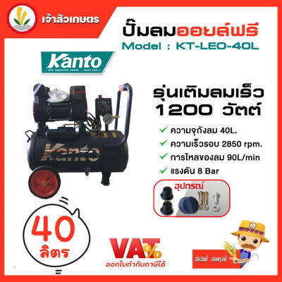 ปั๊มลมออยล์ฟรี ปั๊มลม KANTO รุ่น KT-LEO-40L OIL FREE  ปั๊มลมออยฟรี ขนาด 40ลิตร 220V 8บาร์ มอเตอร์ 1200w.x1 ปริมาณลม 90L/Minเสียงเงียบ ปั๊มลมเร็ว