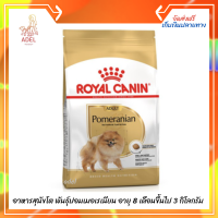 ส่งฟรี ? Royal Canin Pomeranian Adult อาหารสุนัขโต พันธุ์ปอมเมอเรเนียน อายุ 8 เดือนขึ้นไป 3 กิโลกรัม  บริการเก็บเงินปลายทาง