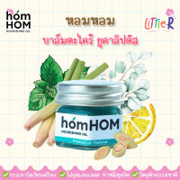 homHOM Nourishing Oil (สกัดจากตะไคร้/ยูคาลิปตัส/เลมอน) ไล่ยุงและแมลง กำจัดเชื้อแบคทีเรีย มีวิตามินอีฟื้นฟูผิว