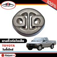 ยางหิ้วท่อไอเสีย TOYOTA ไมตี้เอ็กซ์ ( แบบ 2รู ) รหัส 17563-35020 (จำนวน 1 อัน )