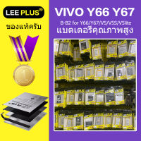 LEE PLUS เเบตเตอรี่ VIVO Y66 วีโว่ Y67 เเถมชุดไขควง สินค้ารับประกัน 1ป