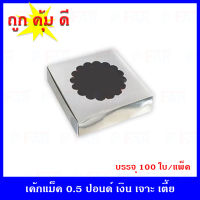 กล่องเค้กแม็ค 0.5 ปอนด์เตี้ย (6"x6"x1.5") (เท่ากล่องบ้านสวน) เจาะดอกไม้  (100 ใบ)