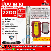 Jodai ปั๊มน้ำบาดาล 2200W บ่อ 4 นิ้ว Max Head 70 ได้น้ำ 22q รุ่น 4PSS22/70-280/2200 (+30M) สายไฟยาว30เมตร ใช้กับแผงโซล่าเซลล์ รับประกันคุณภาพ