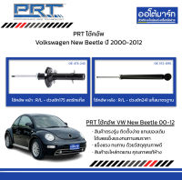 PRT โช้คอัพ Volkswagen New Beetle ปี 2000-2012