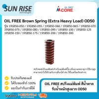 OIL FREE สปริงแม่พิมพ์ สีน้ำตาล รับน้ำหนักสูงมาก OD50 Brown Spring (Extra Heavy Load) OD50