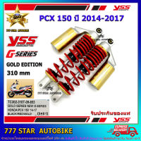 โช้คหลัง YSS G-SERIES GOLD EDITION  รุ่น PCX 150 ปี 2014-2017 สปริงแดง (TC 302-310T-09-853N) จำนวน 1 คู่