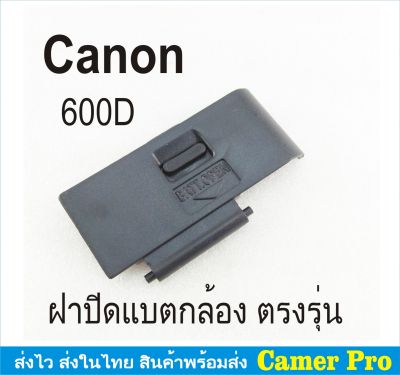 ฝาครอบแบตเตอรี่กล้อง ฝาปิดแบตกล้อง Canon EOS 600D ตรงรุ่น