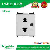 Schneider Electric F1426UESM เต้ารับเดี่ยว 3 ขา พร้อมม่านนิรภัย 13 แอมป์ 250 โวลต์ ขนาด 1.5 ช่อง รุ่น S-Flexi สั่งซื้อได้ที่ร้าน Ucanbuys