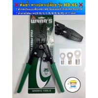 จัดโปรโมชั่น ❌WYNNS คีมย้ำหางปลา รุ่น HD-6L ( มาตราฐาน USA) ตัวคีมผลิตจากเหล็ก High Carbon ชุบแข็งพิเศษ ราคาถูก เครื่องมือคิดบ้าน เครื่องมือช่าง เครื่องมือทำสวน