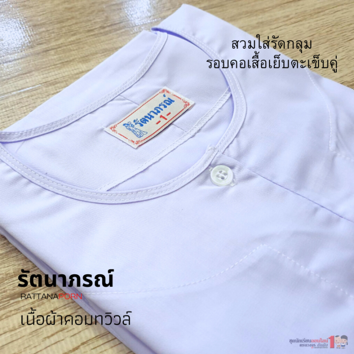 ชุดแม่ชี-โกนหัว-แขนต่อ-ใช้ถือศีล-ปฏิบัติธรรม-แบรนด์-รัตนาภรณ์-สินค้าแยกจำหน่าย