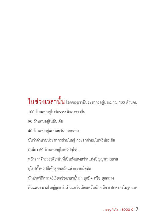 หนังสือ-เศรษฐกิจโลก-1-000-ปี