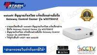 watashi สัญญาณกันขโมย แจ้งเตือนผ่านมือถือ Gateway Control Center Zigbee รุ่น WIOT5001Z