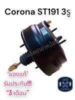 หม้อลมเบรค Toyota Corona ST191 3รู ชั้นครึ่ง /  โตโยต้า โคโรน่า เอสที191 ของแท้ งานญี่ปุ่น ประกัน 3 เดือน