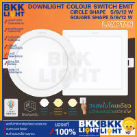 Lamptan โคมไฟดาวน์ไลท์เปลี่ยนสี รุ่น EMIT 5w 9w 12w DOWNLIGHT COLOUR SWITCH 3แสงในโคมเดียวเปลี่ยนแสงด้วยสวิทช์ไฟ