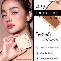 KATHY AMREZ 4D BRONZER&amp;GLOW DUO เคธี แอมเร็ซ โฟดี บรอนเซอร์ แอนด์ โกลว์ดูโอ้ คอนทัวว์ ไฮไลท์ ในตลับเดียว