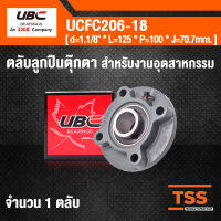 UCFC206-18 UBC ตลับลูกปืนตุ๊กตา สำหรับงานอุตสาหกรรม Bearing Units ( เพลา 1.1/8 นิ้ว ) UCFC 206-18