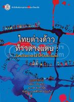 9789740334361 c112ไทยต่างด้าว ท้าวต่างแดน :สังคมวิทยาของชีวิตข้ามพรมแดน