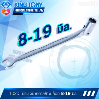 KINGTONY ประแจปากตายข้างบล็อก 8 - 19 มิล  รุ่น 1020  ประแจบล็อก คิงโทนี่ ไต้หวันแท้ 100%