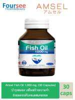 Amsel Fish Oil 1000 mg. แอมเซล ฟิชออย น้ำมันปลา (30 แคปซูล)