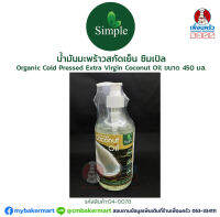 น้ำมันมะพร้าวสกัดเย็น ซิมเปิล Organic Cold Pressed Extra Virgin Coconut Oil ขนาด 450 มล. (04-0078)