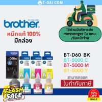 หมึกแท้ Brother BT-D60BK / BT-5000C / BT-5000M / BT-5000Y #หมึกสี  #หมึกปริ้นเตอร์  #หมึกเครื่องปริ้น hp #หมึกปริ้น